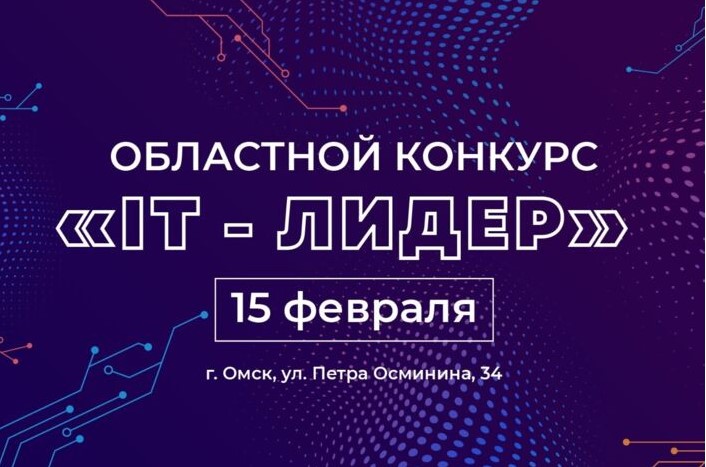 Конкурс «IT-лидер».