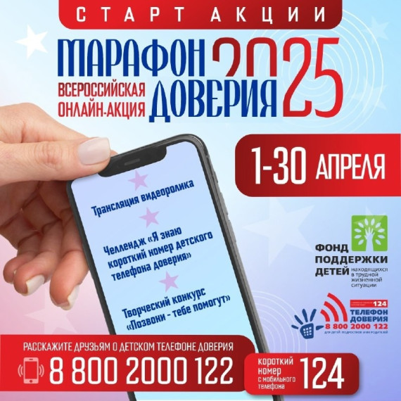 Марафон доверия.
