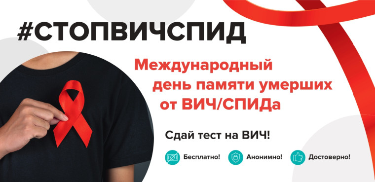 Международный День памяти умерших от ВИЧ/СПИДа.